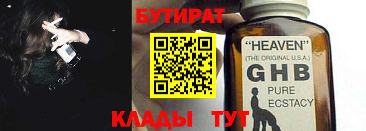 Бутират BDO Ноябрьск