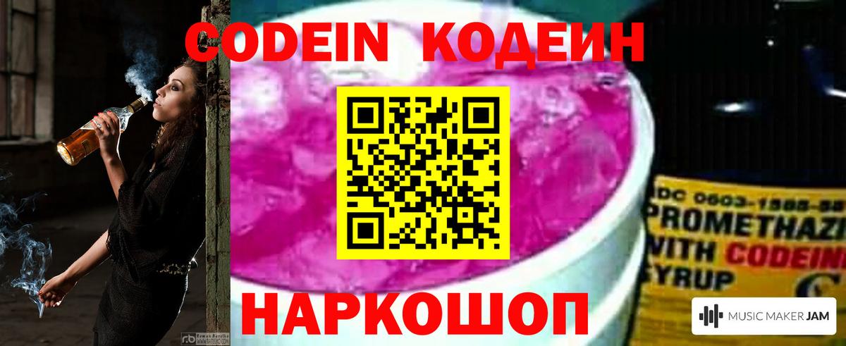 Кодеин Purple Drank  Вход с VPN  Ноябрьск 