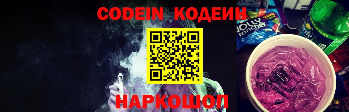 Codein напиток Lean (лин) Ноябрьск